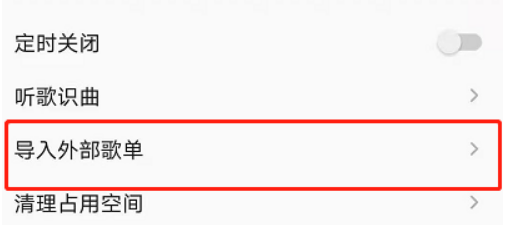 虾米音乐歌单怎么导入进QQ音乐