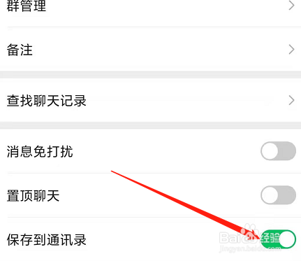微信如何将新建群聊保存到通讯录