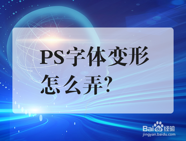 ps字体变形怎么弄