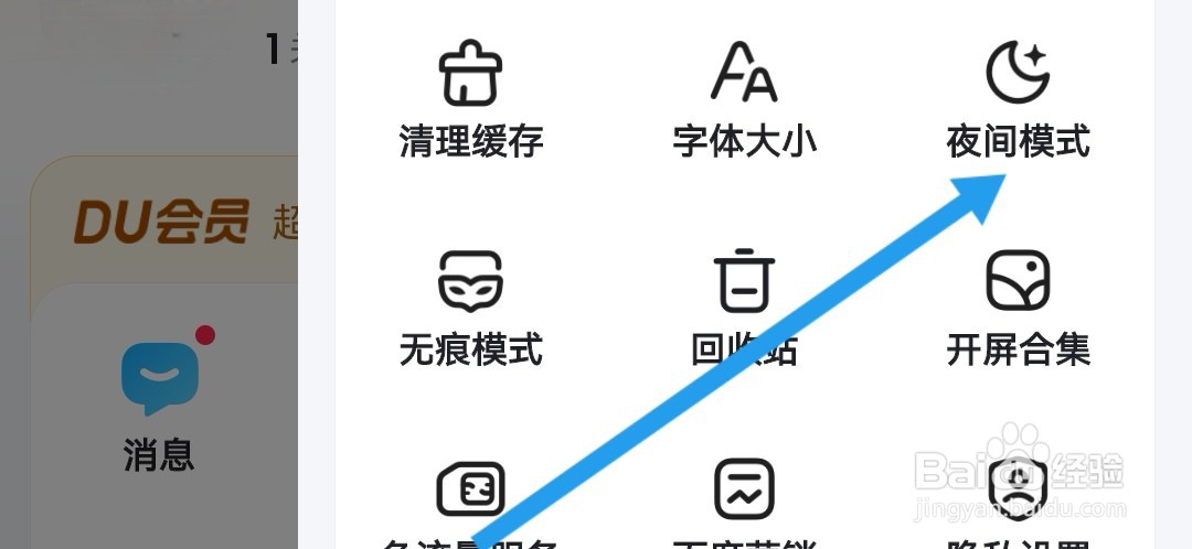 百度怎么开启夜间模式