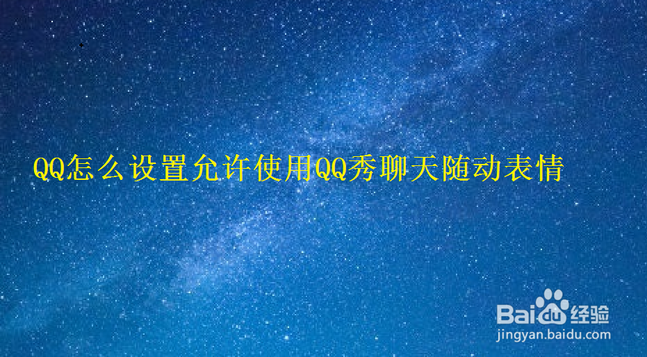 <b>QQ怎么设置允许使用QQ秀聊天随动表情</b>