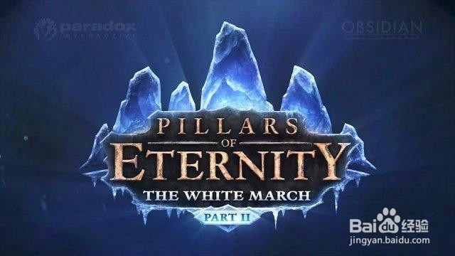 永恒之柱白色远征2攻略
