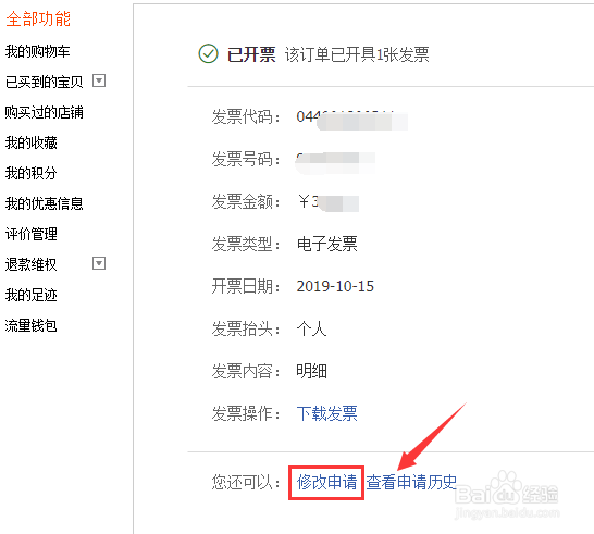 天猫发票开错了怎么办,天猫发票怎么申请修改