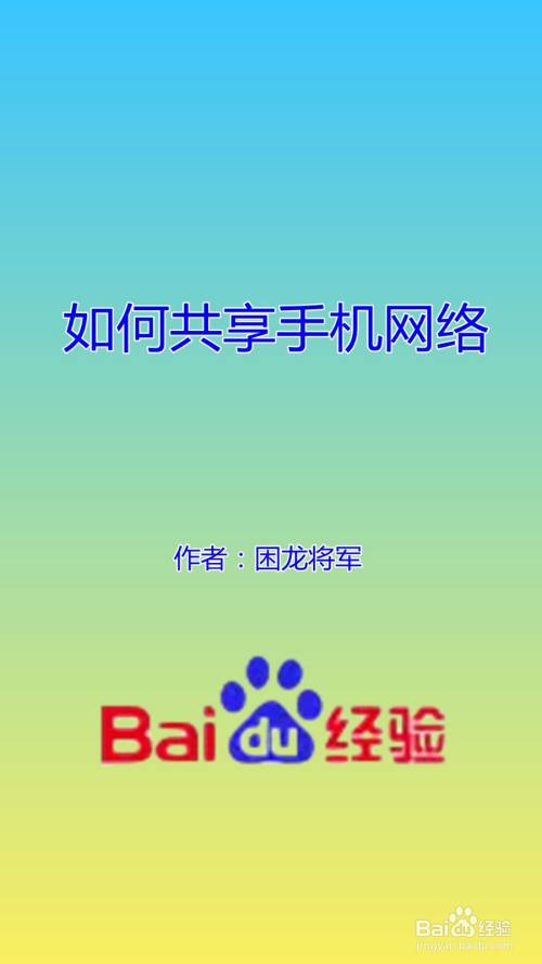 如何共享手机网络