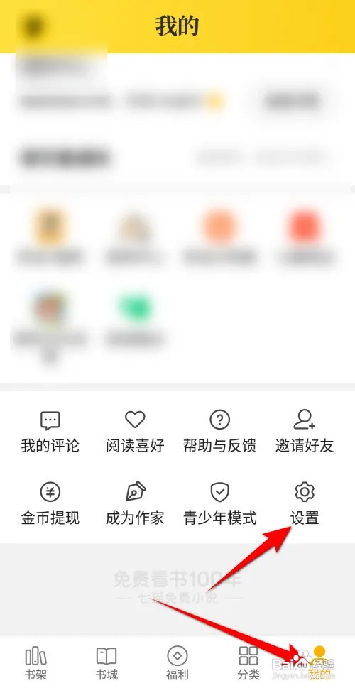 七猫小说如何设置阅读器顶部领金币提醒
