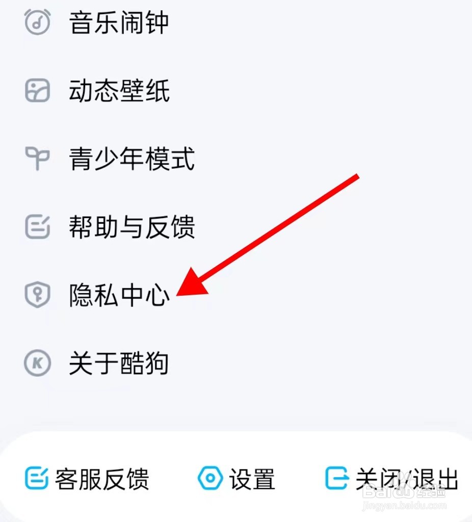 酷狗音乐如何查找隐私中心