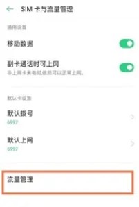 oppok9pro手机的流量限制在哪儿关闭？