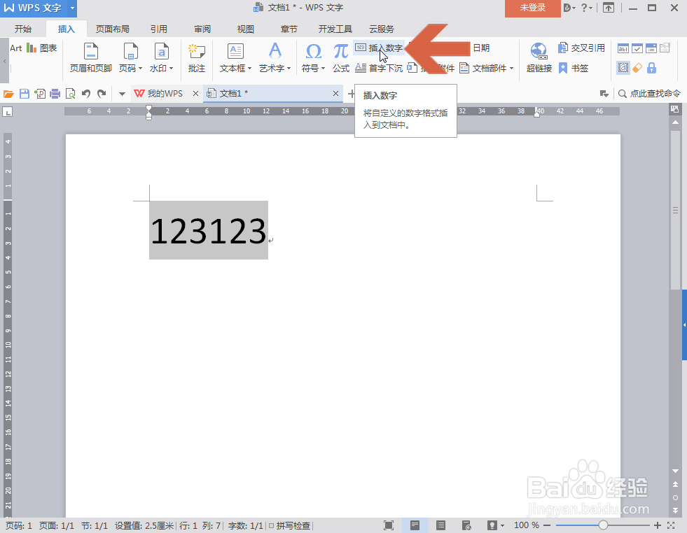 WPS文字怎么把小写数字转成中文大写数字