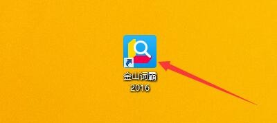 如何设置金山词霸2016关闭窗口时完全退出程序