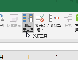 Excel如何删除重复值