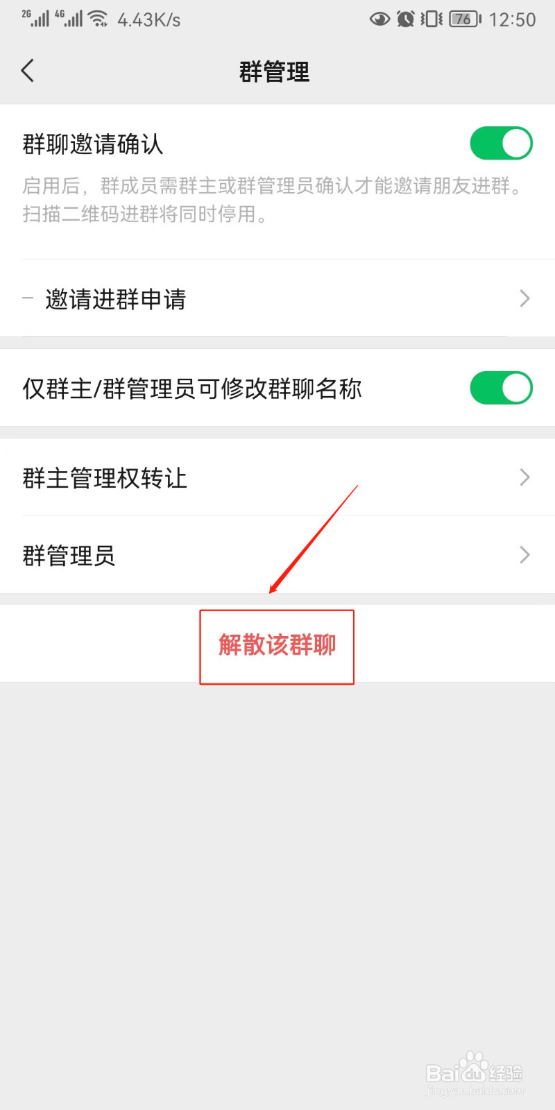 如何解散微信群