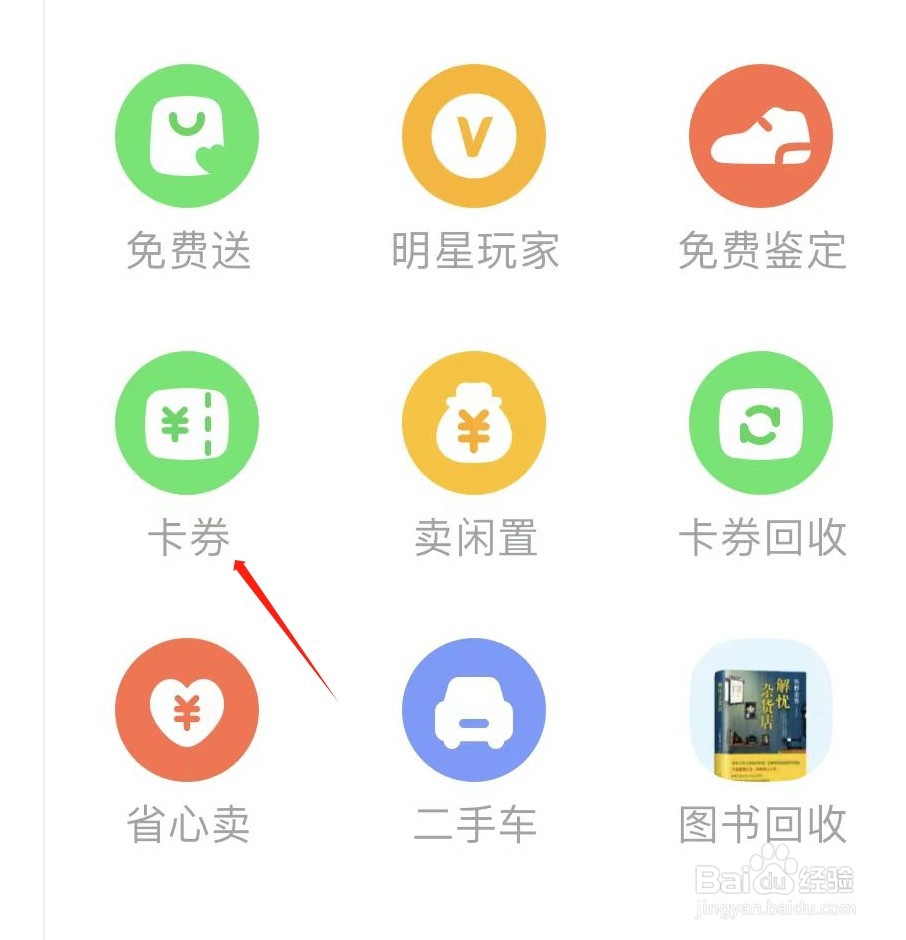 闲鱼怎样查看卡券