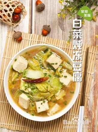 <b>白菜炖冻豆腐做法详解</b>
