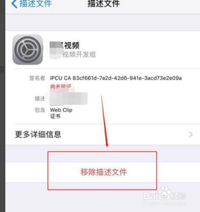 苹果删除描述文件怎么删除