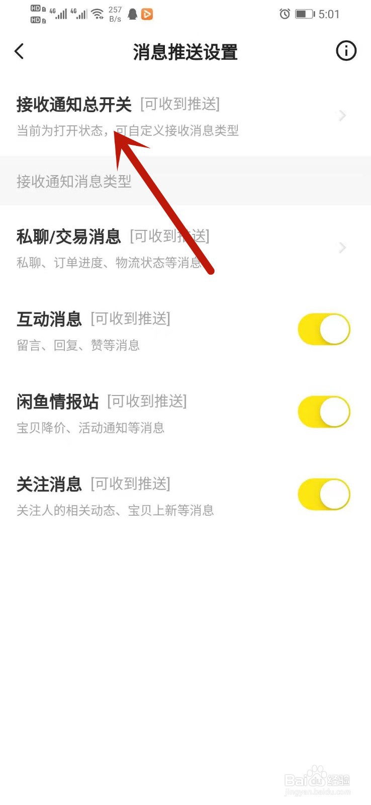 闲鱼怎么开启消息通知提醒