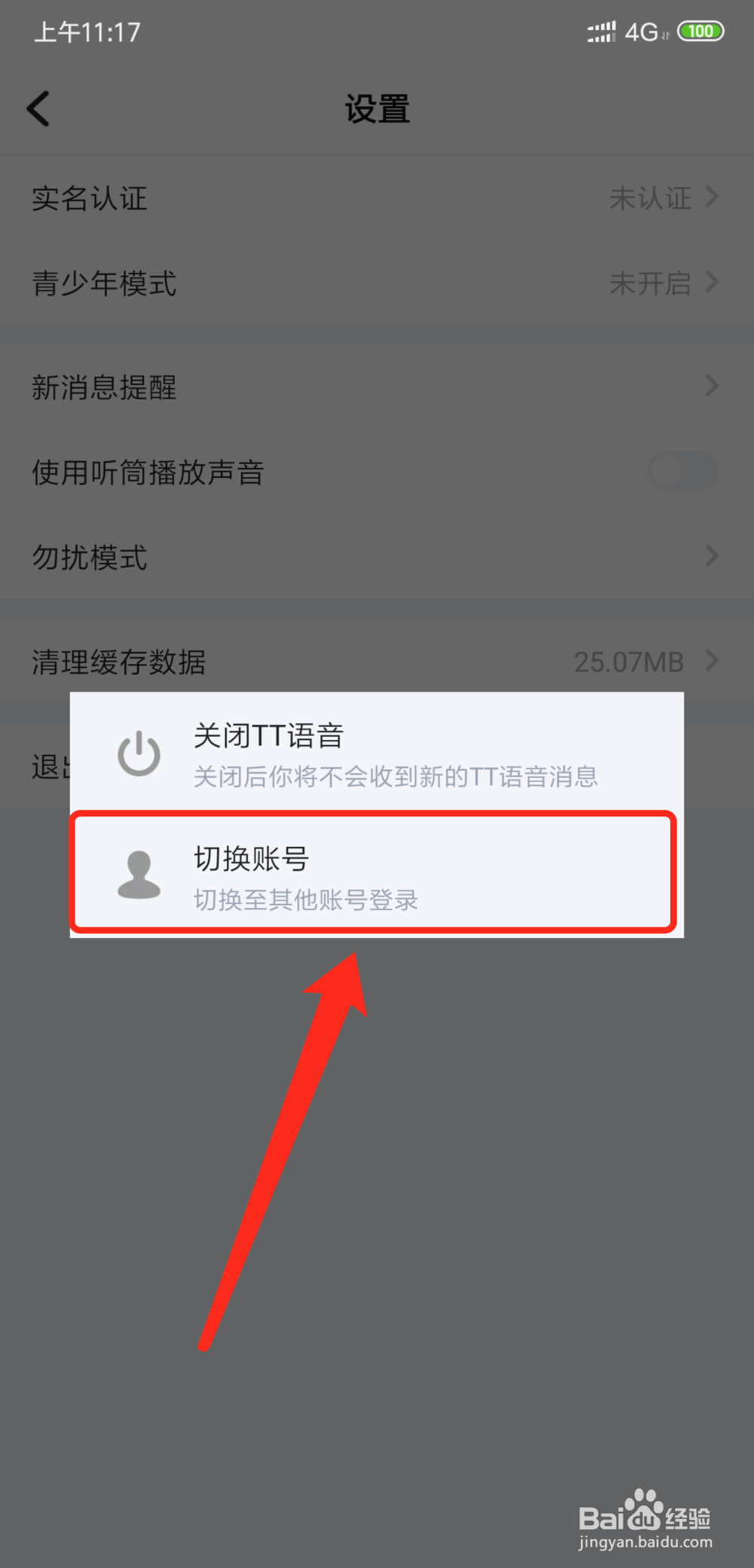 手机TT语音怎么切换登录帐号