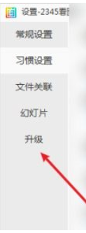 2345看图王设置手动升级的方法