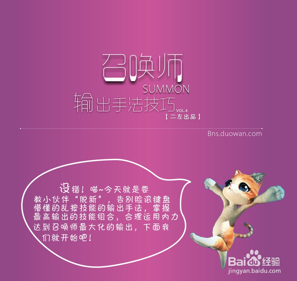剑灵攻略：[49]很有爱的召唤师输出手法技巧