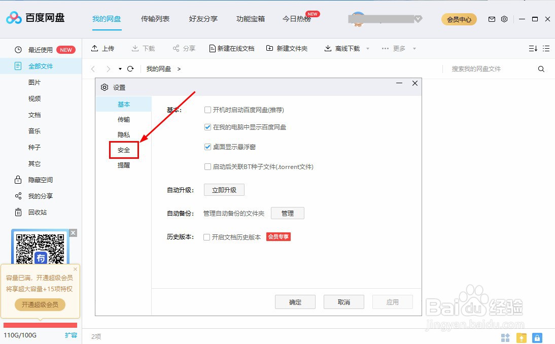 百度网盘如何取消自动锁定设置