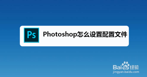 Photoshop怎么设置配置文件