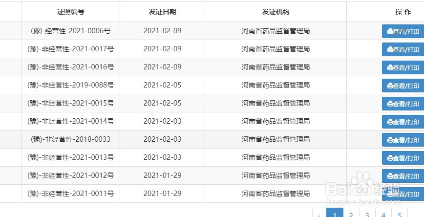 互联网药品信息服务许可证电子版下载方法