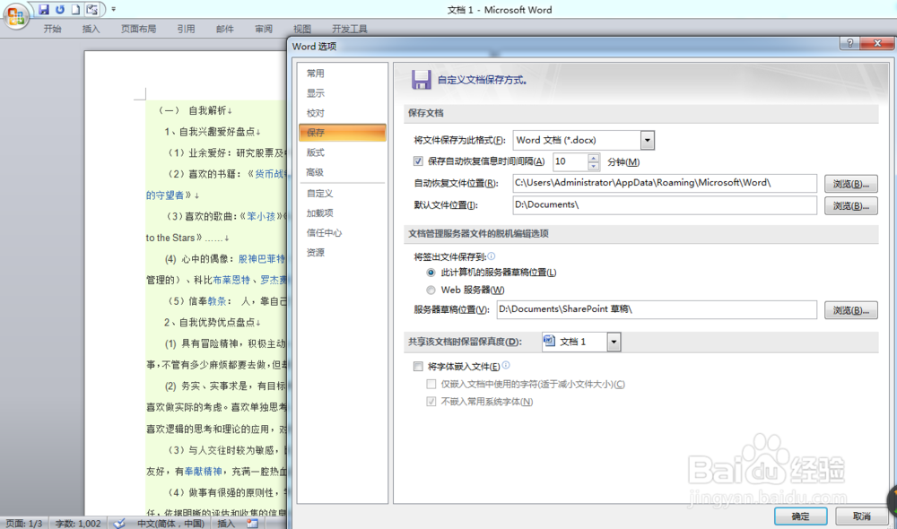 如何设置Word,Excel,Powerpoint自动隔时保存