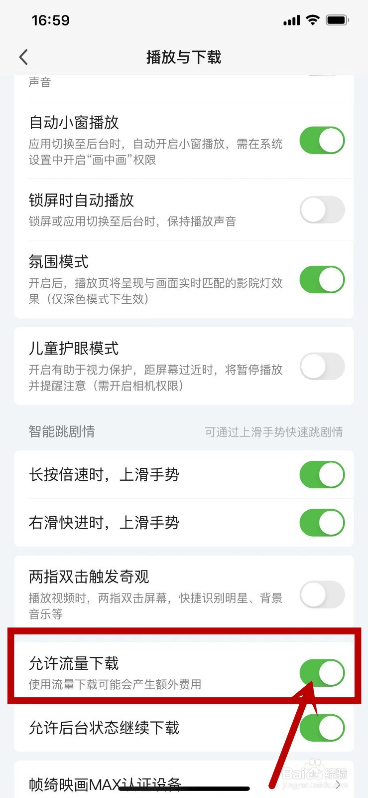 爱奇艺怎么设置允许使用流量下载？