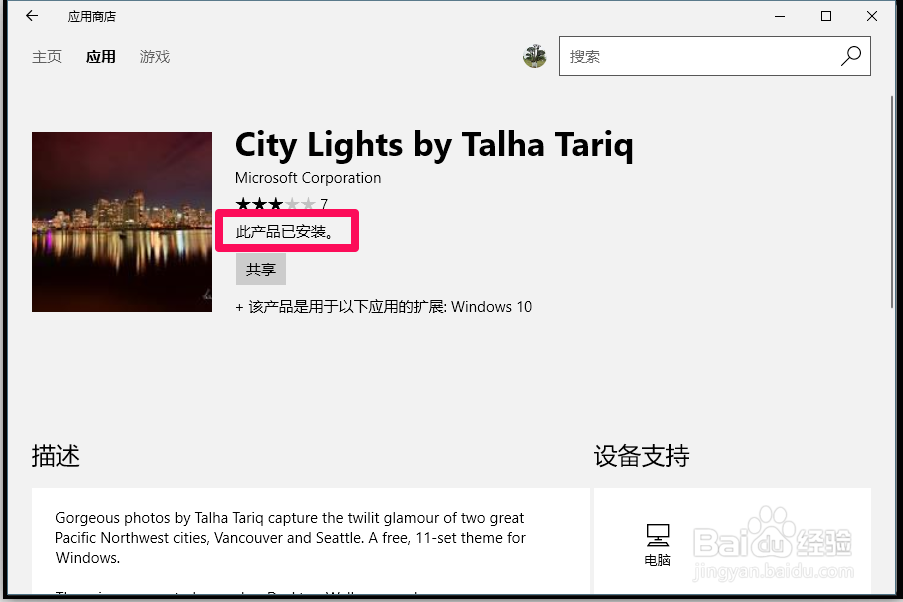 Win10系统如何下载和安装应用商店的桌面主题