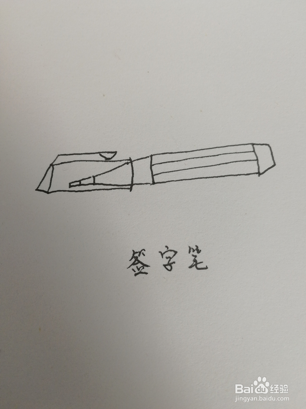 漫画技法如何画一个签字笔