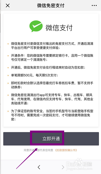 微信怎么开通关闭滴滴出行免密支付