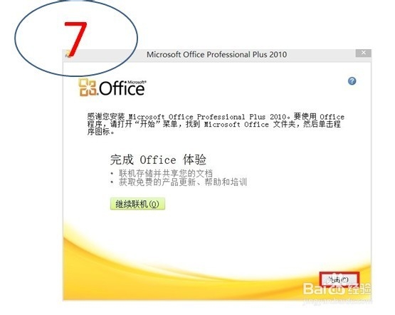 office2010安装(自定义)及激活教程