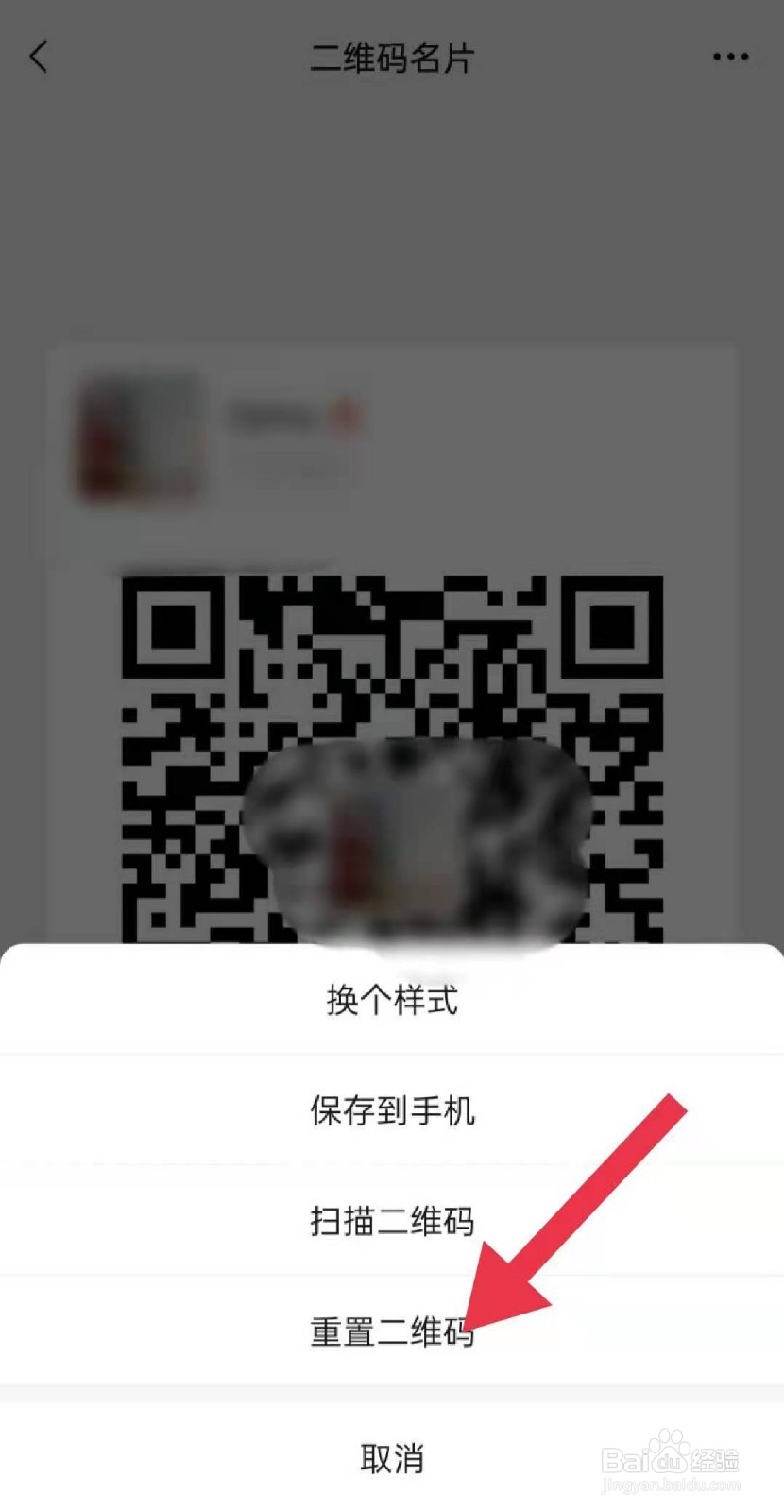 如何重置微信二维码