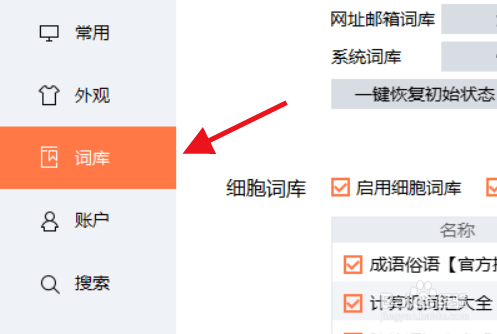 搜狗输入法怎么设置细胞词库自动更新
