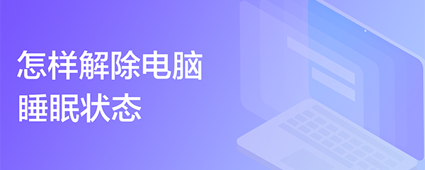 怎样解除电脑睡眠状态