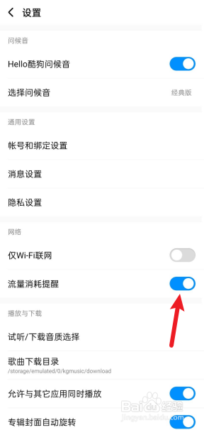 酷狗音乐APP如何关掉流量消耗提醒