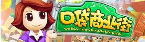 口袋商业街增加居民技巧