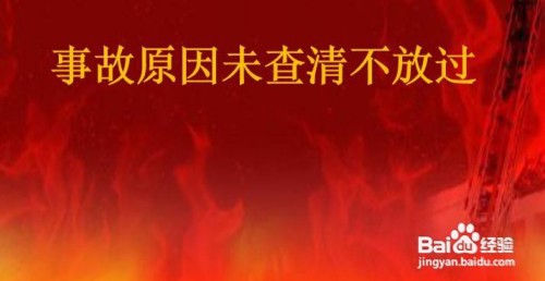 事故调查处理4个原则