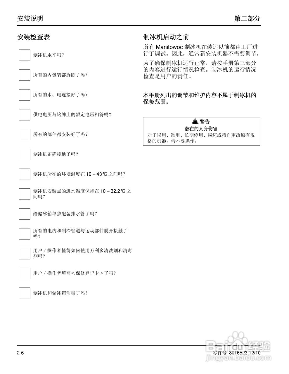 Manitowoc万利多ECS041ACI-251制冰机说明书:[2]
