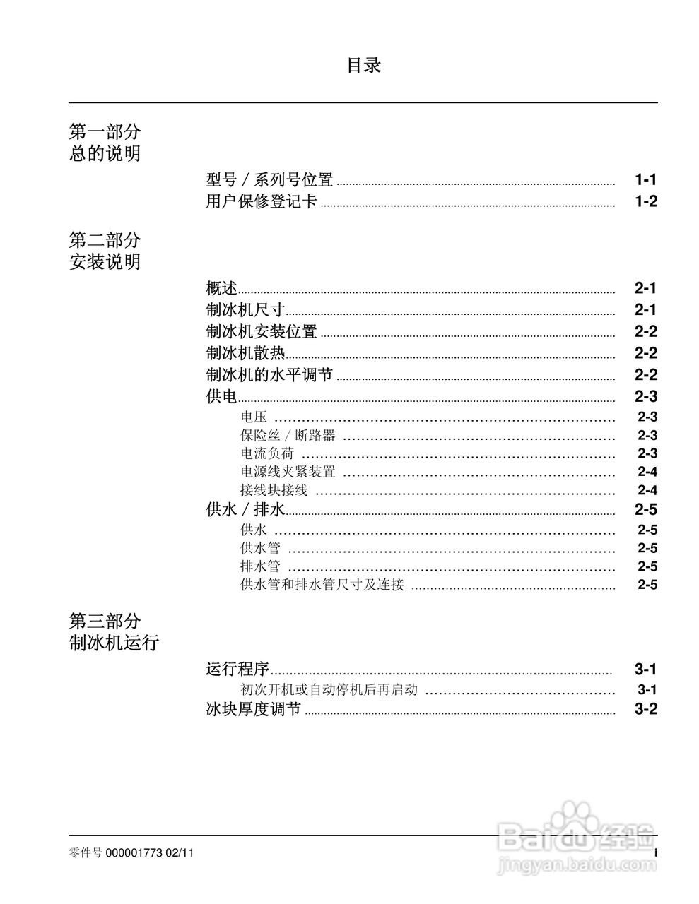 Manitowoc万利多QM30制冰机说明书:[1]
