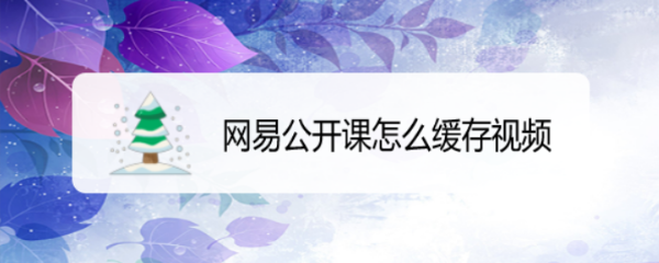 网易公开课怎么缓存视频