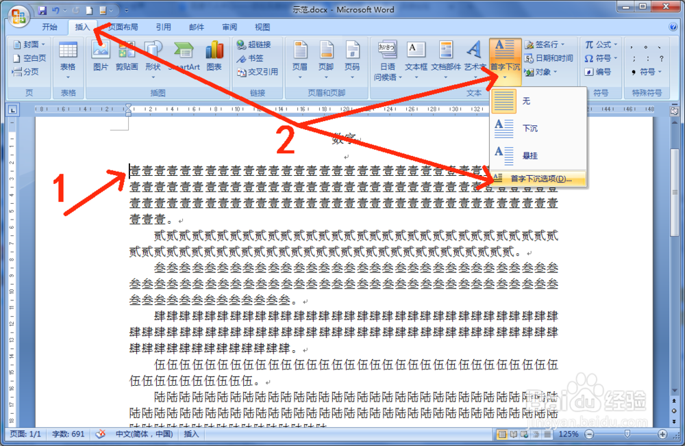Word文档排版如何设置首字下沉