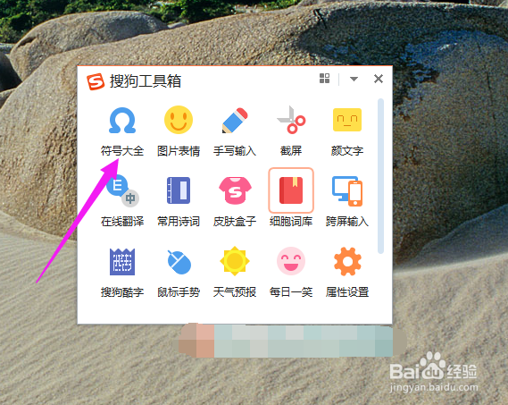 电脑上搜狗输入法怎么快速打开符号选择窗口