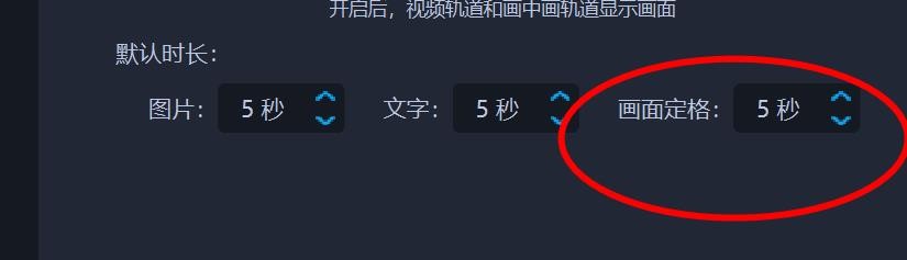 爱拍剪影默认时长如何设置画面定格属性值