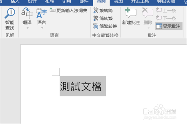 如何在Word文档中打出繁体字的方法步骤