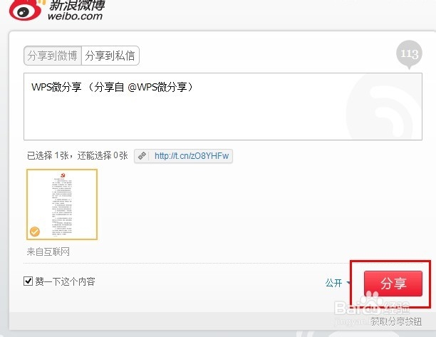 如何利用WPS发个性化的长微博
