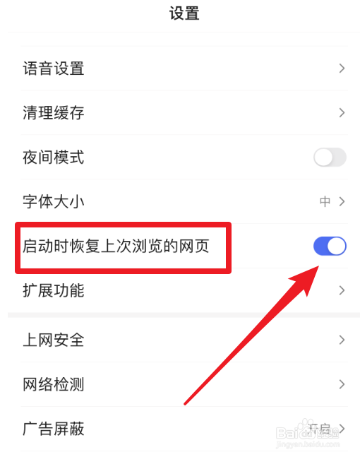 手机百度怎么关闭启动时恢复上次浏览网页的设置