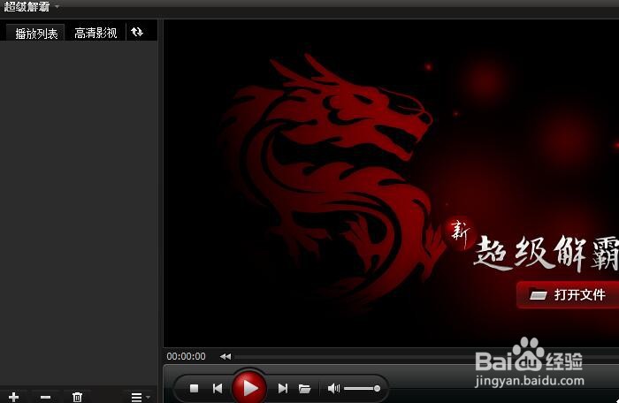 如何设置超级解霸2010开机时运行DVD伺服器