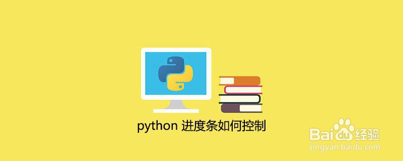 如何控制Python进度条
