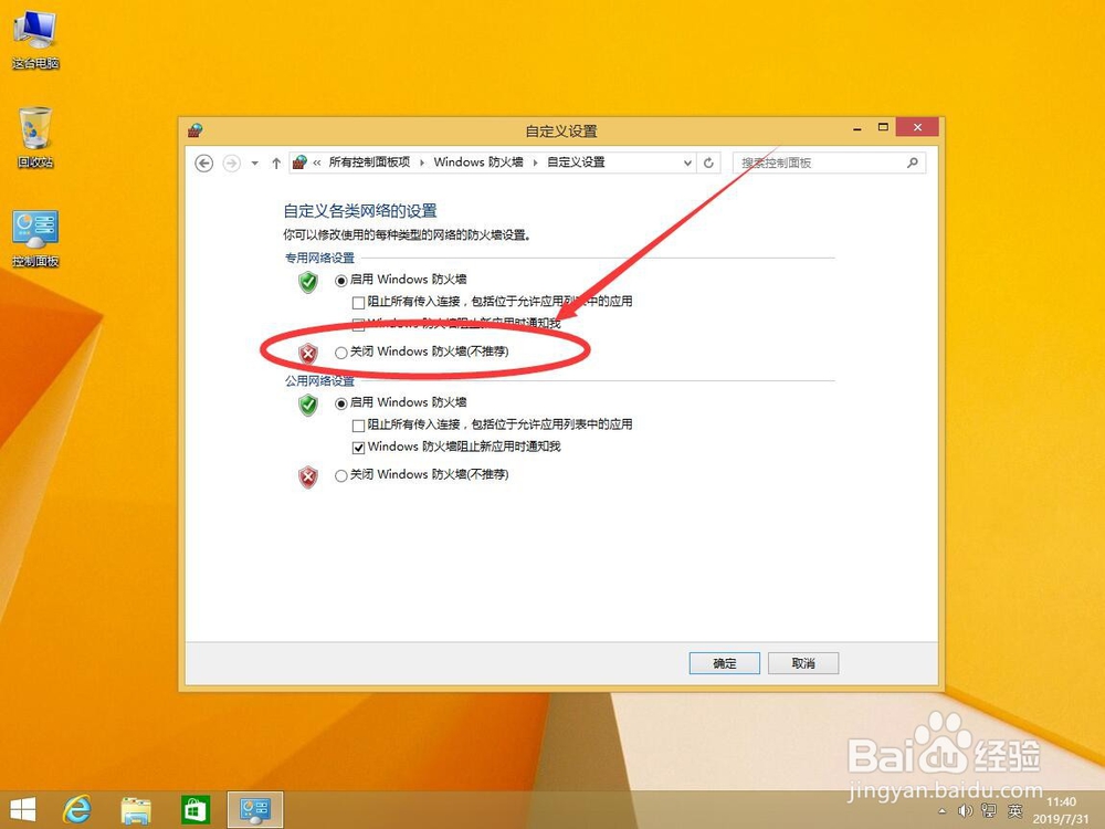 win8系统中如何关闭Windows防火墙