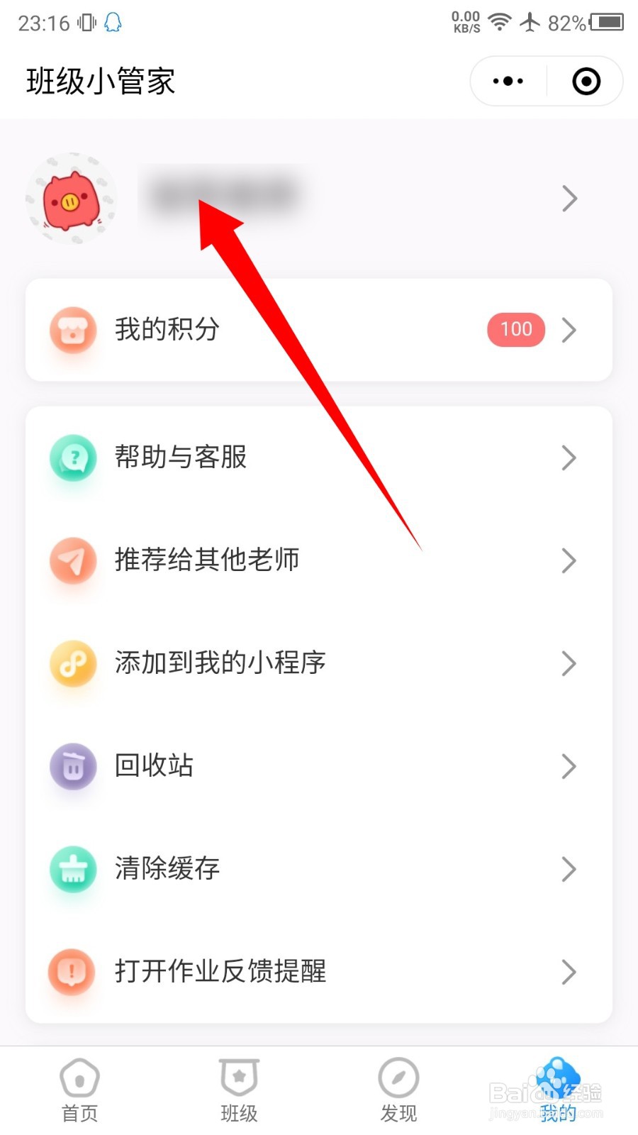 微信班级小管家怎么修改姓名